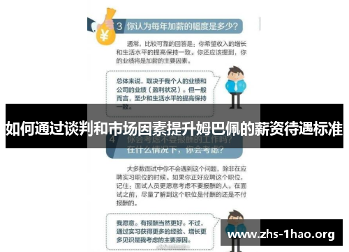 如何通过谈判和市场因素提升姆巴佩的薪资待遇标准
