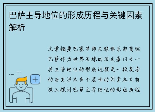 巴萨主导地位的形成历程与关键因素解析