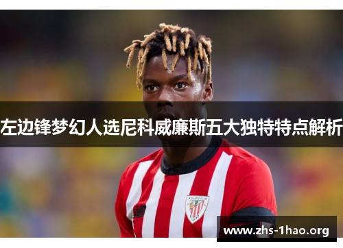 左边锋梦幻人选尼科威廉斯五大独特特点解析