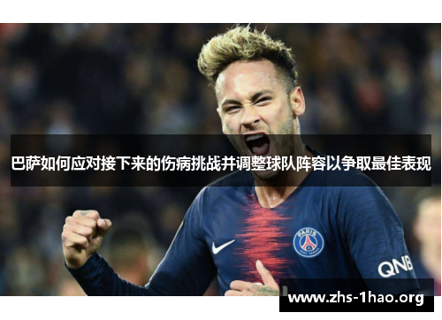 巴萨如何应对接下来的伤病挑战并调整球队阵容以争取最佳表现