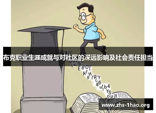 布克职业生涯成就与对社区的深远影响及社会责任担当