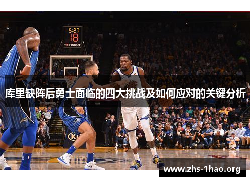 库里缺阵后勇士面临的四大挑战及如何应对的关键分析