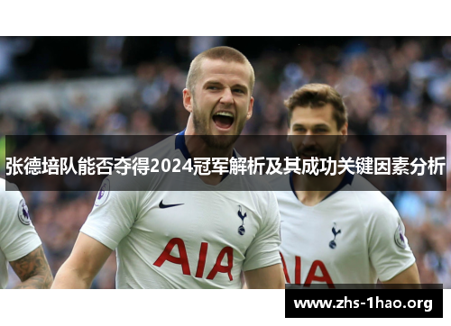 张德培队能否夺得2024冠军解析及其成功关键因素分析
