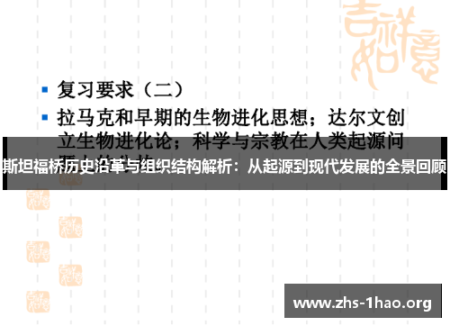 斯坦福桥历史沿革与组织结构解析：从起源到现代发展的全景回顾