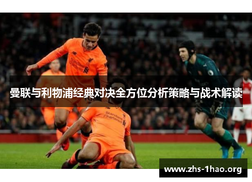 曼联与利物浦经典对决全方位分析策略与战术解读