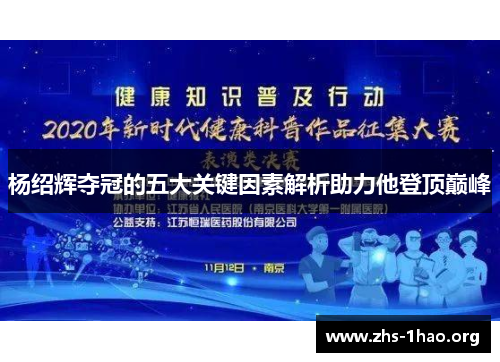杨绍辉夺冠的五大关键因素解析助力他登顶巅峰