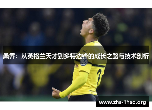桑乔：从英格兰天才到多特边锋的成长之路与技术剖析