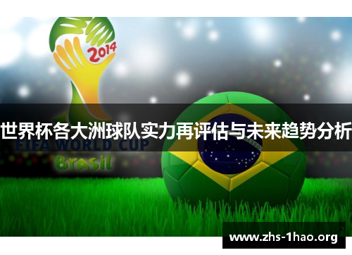 世界杯各大洲球队实力再评估与未来趋势分析
