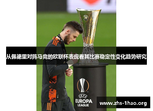 从佩德里对阵马竞的欧联杯表现看其比赛稳定性变化趋势研究