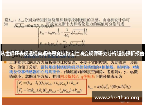 从世俱杯表现透视奥斯梅恩竞技稳定性演变规律研究分析趋势探析报告