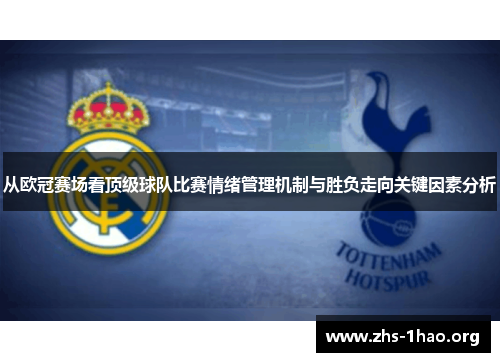 从欧冠赛场看顶级球队比赛情绪管理机制与胜负走向关键因素分析